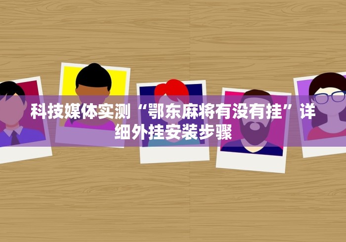 辅助开挂教程“哥哥杭州麻将怎么开挂”(详细辅助脚本)