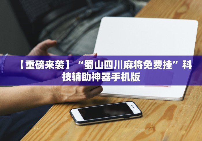 教程更新!:微乐上海麻将开挂神器通用版	”(原来确实是有插件) 