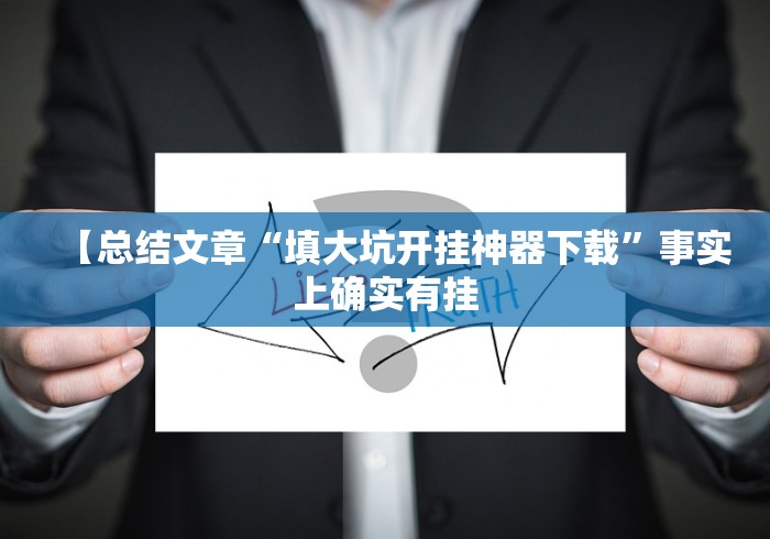 【总结文章“填大坑开挂神器下载	”事实上确实有挂