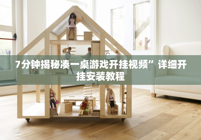 7分钟揭秘凑一桌游戏开挂视频	”详细开挂安装教程