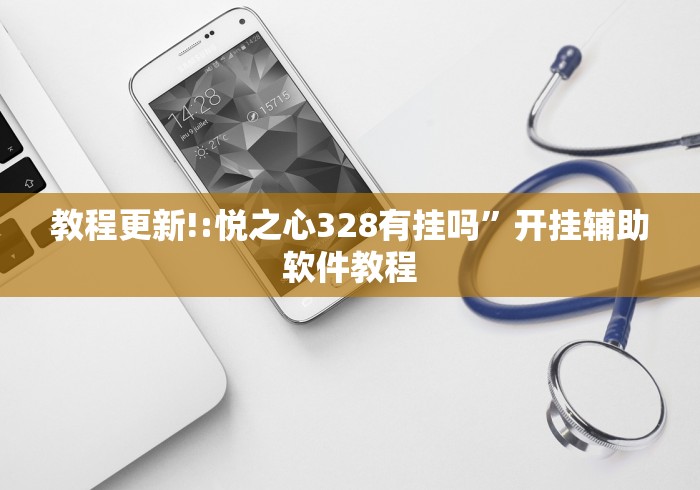 教程更新!:悦之心328有挂吗”开挂辅助软件教程