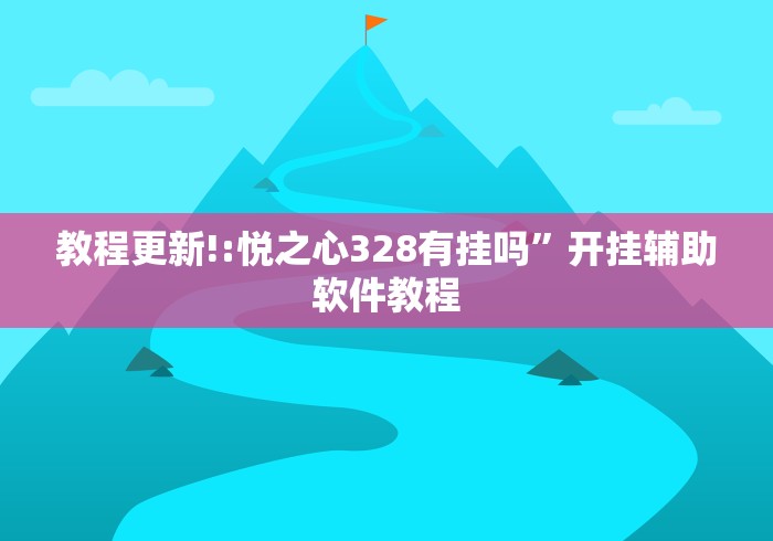 教程更新!:悦之心328有挂吗”开挂辅助软件教程