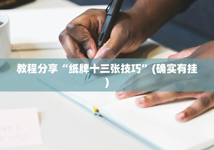 教程分享“纸牌十三张技巧”(确实有挂)