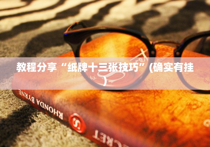 教程分享“纸牌十三张技巧”(确实有挂)