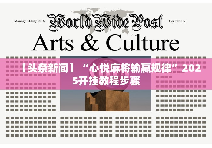 【头条新闻】“心悦麻将输赢规律”2025开挂教程步骤