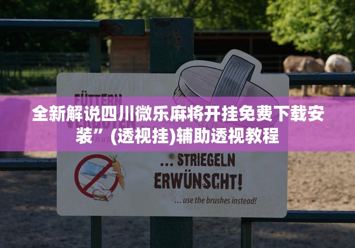 最新教你“微乐欢乐麻将开挂神器下载免费”详细开挂安装教程