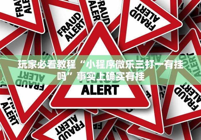 今日重磅消息“旺旺冲击麻将怎么开挂”可以开挂作弊