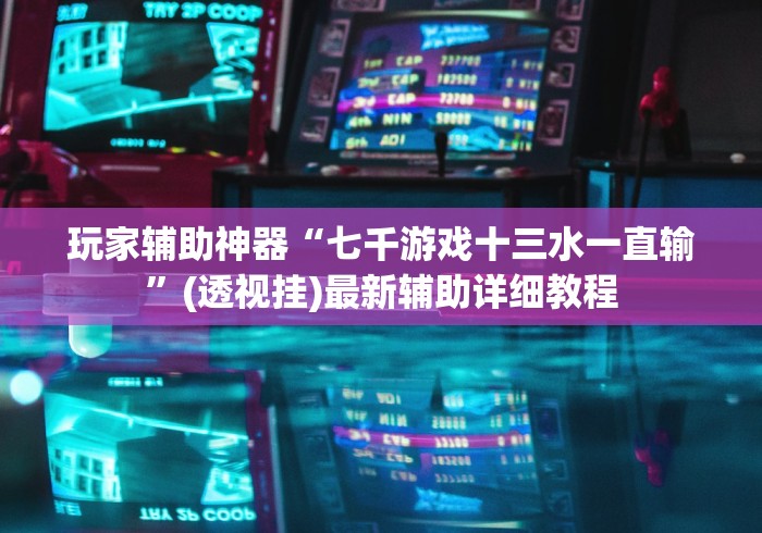 【头条新闻】“达达麻将有挂吗”真实开挂技巧分享