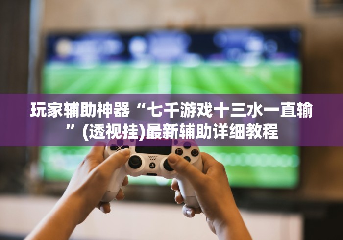 专家分析“微信微乐麻将免费开挂手机版软件	”(必胜开挂神器)