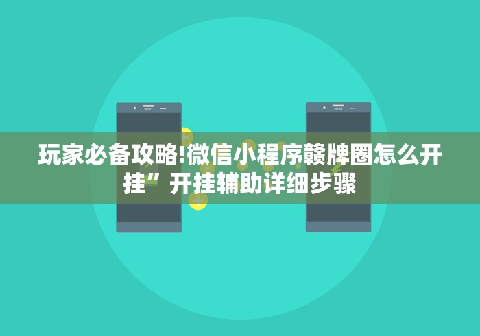 玩家必备攻略!微信小程序赣牌圈怎么开挂”开挂辅助详细步骤