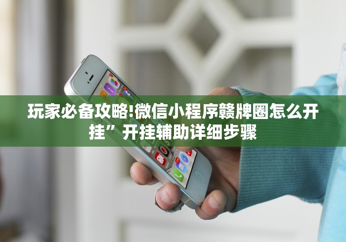 2026最新版下载“徽乐安徽麻将怎么赢”(透视曝光猫腻)