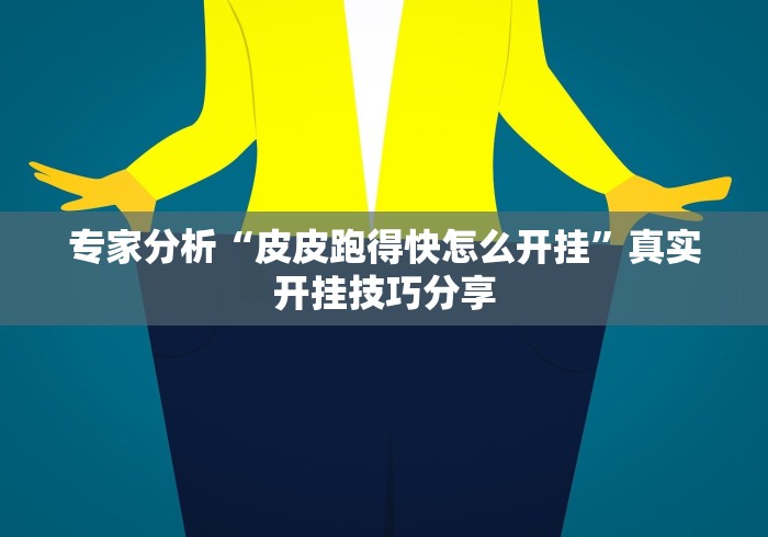 教程辅助“微乐陕西三代辅助器免费版	”辅助工具插件,揭秘技巧开挂