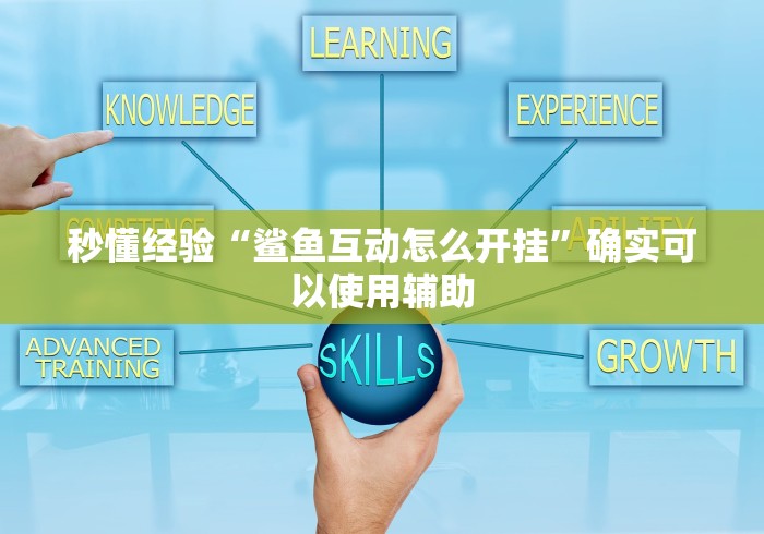 秒懂经验“鲨鱼互动怎么开挂	”确实可以使用辅助