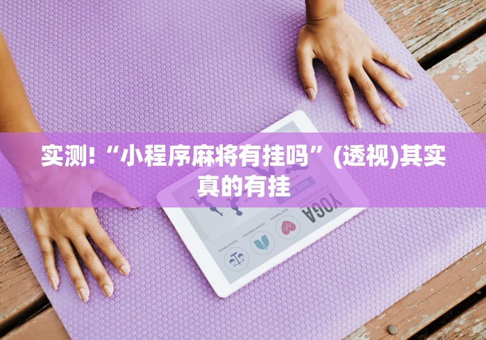 实测!“小程序麻将有挂吗	”(透视)其实真的有挂