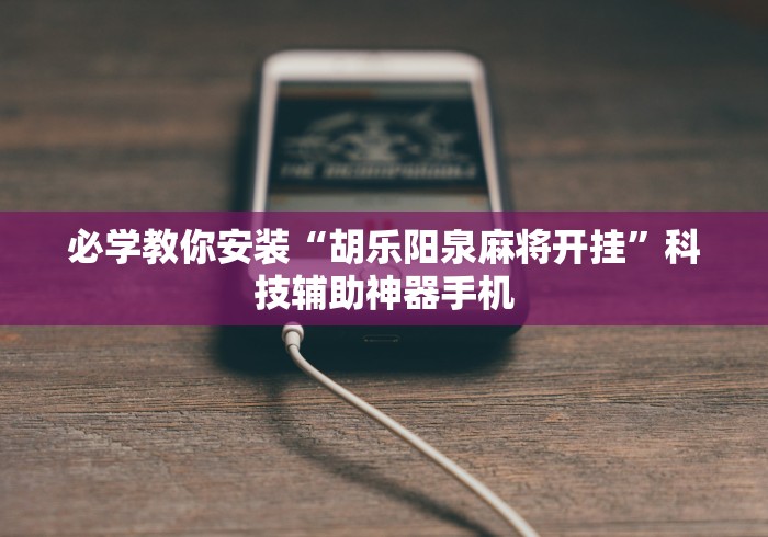 玩家必读“微乐内蒙麻将开挂神器”(原来确实是有挂)