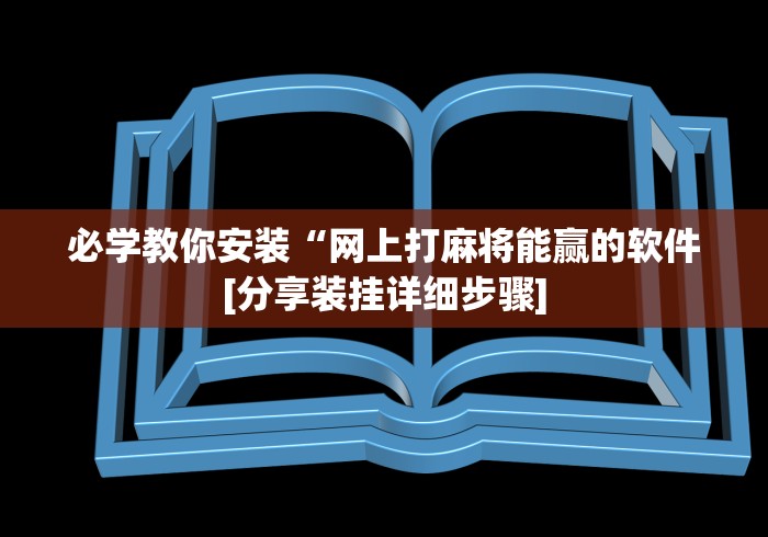 开挂教程“全民松原麻将有挂吗”事实上真的有挂