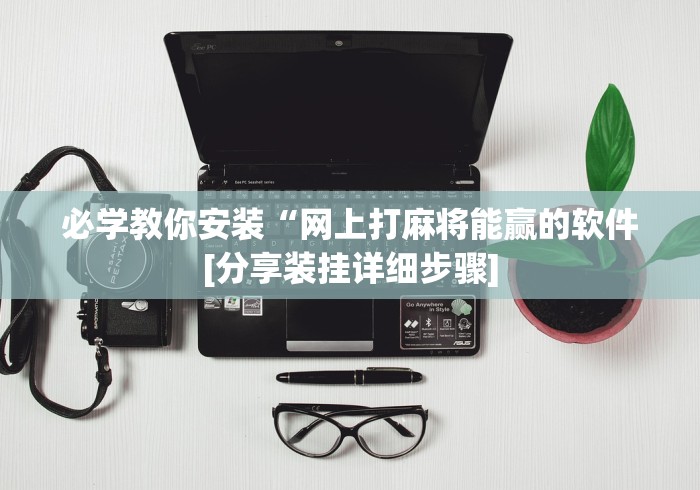 大家普及一下“微乐麻将赢不了”开挂辅助软件教程