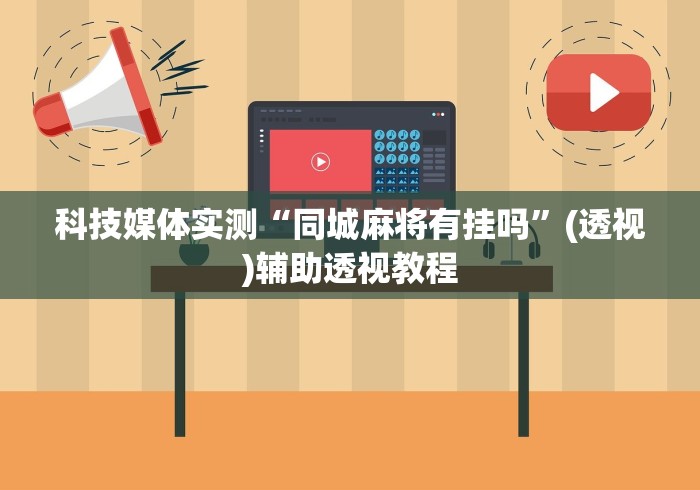 今日重磅消息“内蒙微乐麻将万能开挂器”详细开挂教程