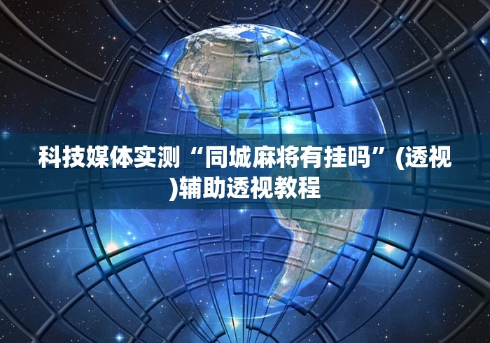 玩家必读“湖北卡五星麻将的打法和技巧	”可以开挂作弊