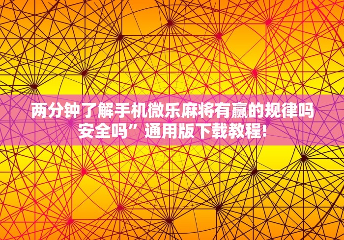 两分钟了解手机微乐麻将有赢的规律吗安全吗”通用版下载教程!