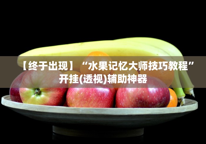 最新教你“微乐欢乐麻将开挂神器下载免费	”详细开挂安装教程