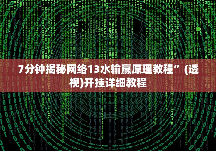 分享实测辅助“新麻圈麻将免费挂”确实果然有挂 