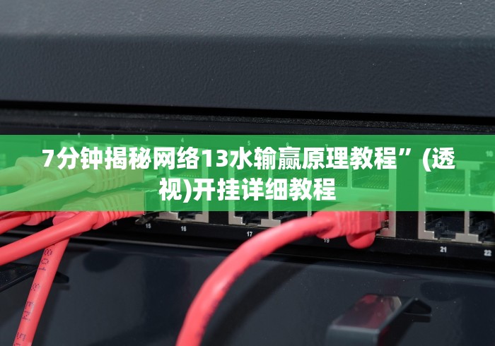 最新教程“微乐捉鸡打麻将开挂方法免费!详细开挂教程