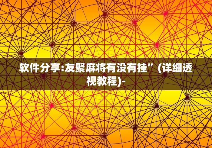 软件分享:星悦麻将技巧”-必赢神器安装