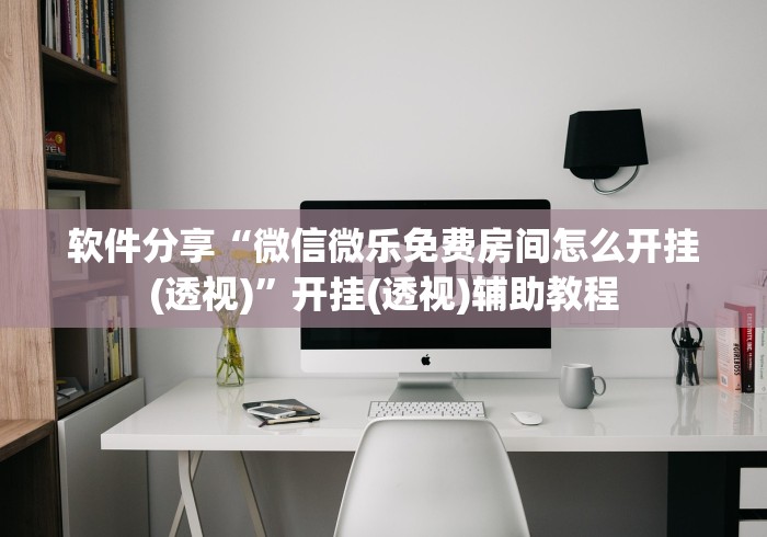 两分钟了解同乡游麻将怎么开挂”-必赢神器安装