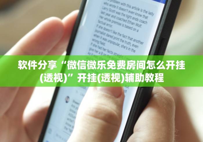 软件分享“微信微乐免费房间怎么开挂(透视)”开挂(透视)辅助教程