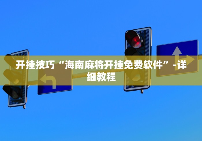 开挂技巧“海南麻将开挂免费软件	”-详细教程
