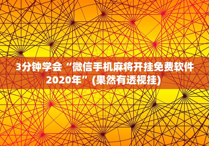 【玩家必看】“明水麻将挂的详细步骤”揭秘透视辅助万能挂用法