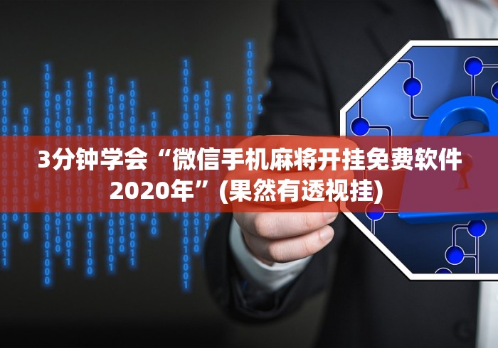 3分钟学会“微信手机麻将开挂免费软件2020年”(果然有透视挂) 
