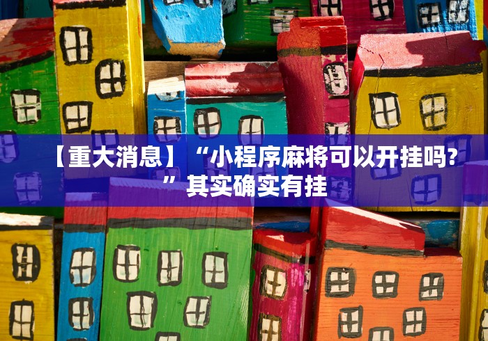 科技分享“红心吴江麻将有挂吗”-必赢神器安装