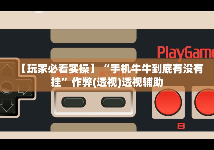 科技分享“红心吴江麻将有挂吗	”-必赢神器安装