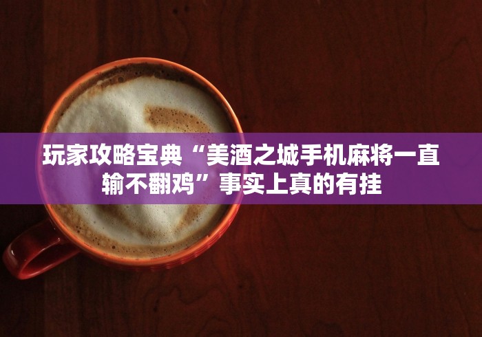 分享实测攻略“微信决胜麻将钻石洗牌是真的吗	”作弊挂(辅助外挂+