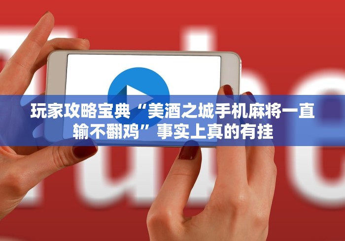 我来教教大家明星麻将怎么开挂	”详细开挂玩法
