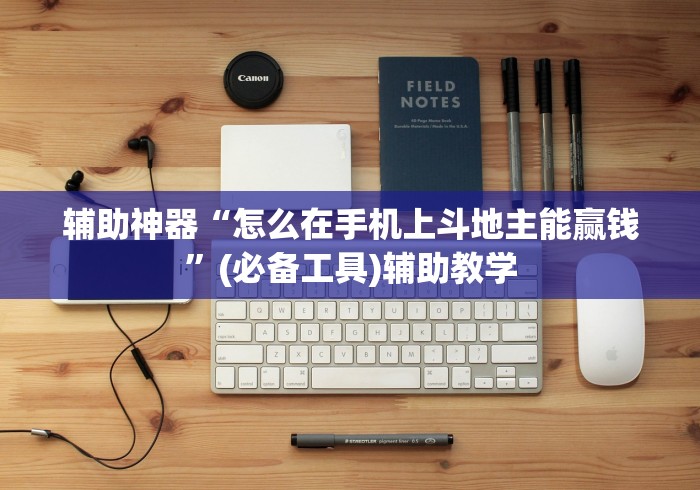 辅助神器“怎么在手机上斗地主能赢钱	”(必备工具)辅助教学