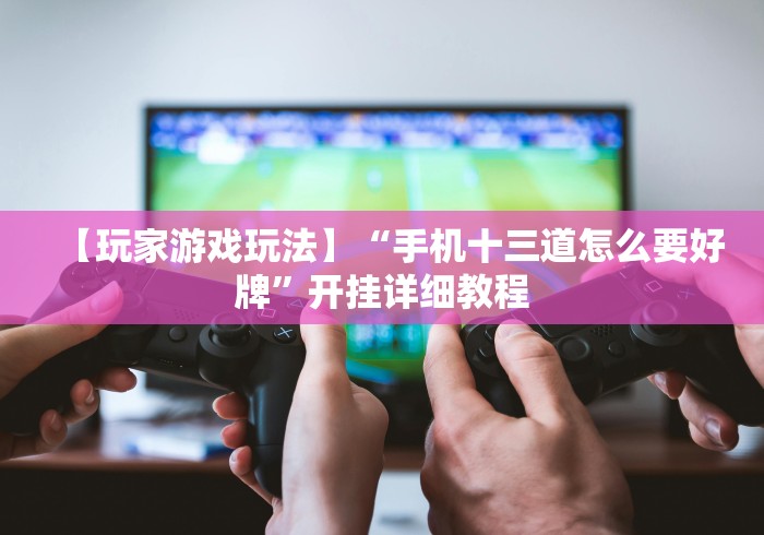 必备教程“微乐双扣技巧(确实真的有挂)