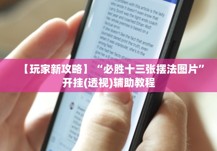 【玩家新攻略】“必胜十三张摆法图片	”开挂(透视)辅助教程