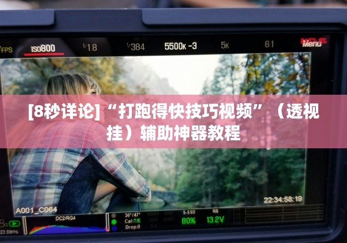 [8秒详论]“打跑得快技巧视频	”（透视挂）辅助神器教程