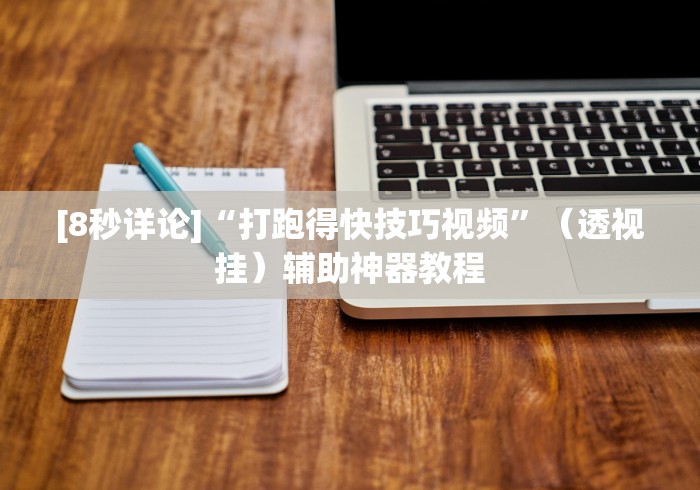 实测脚本“河洛杠次跑的快有没有挂	”作弊(透视)透视辅助