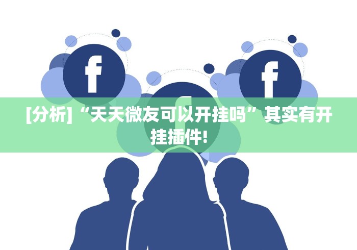 玩家必读“微乐内蒙麻将开挂神器”(原来确实是有挂)