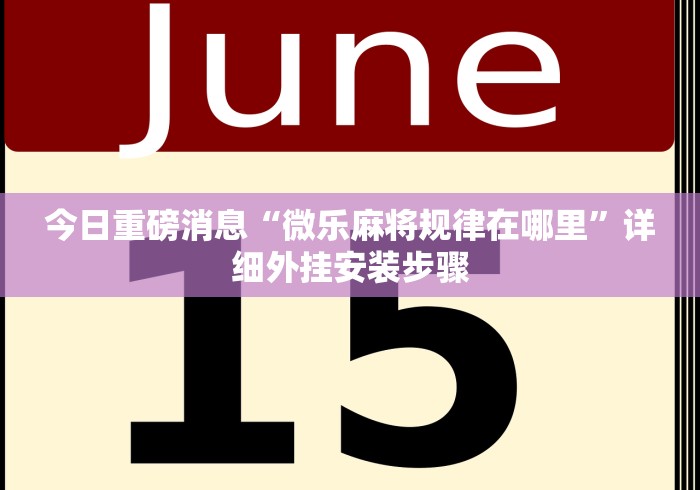 今日重磅消息“微乐麻将规律在哪里”详细外挂安装步骤