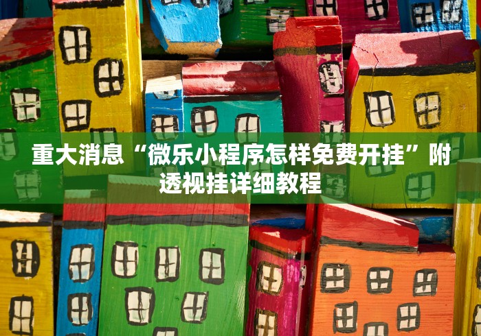 给大家讲解“微乐有开挂的没”开挂(透视)辅助神器