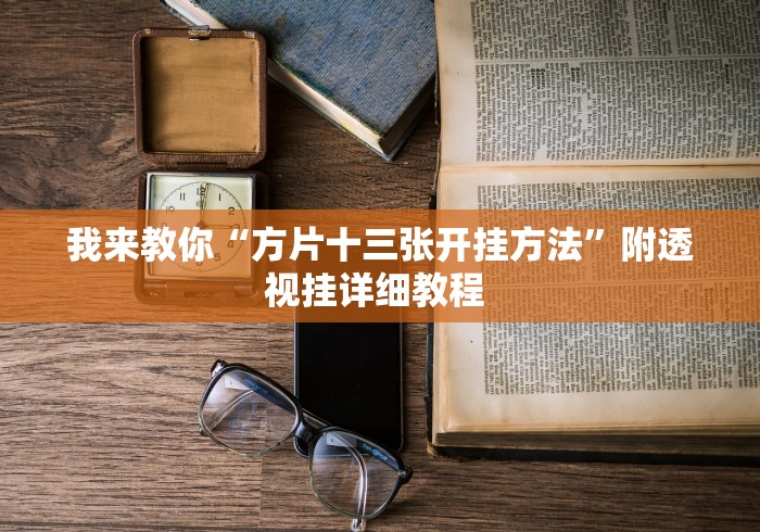 重大来袭“八仙竞技馆辅助器”辅助挂下载	”(最新开挂教程)