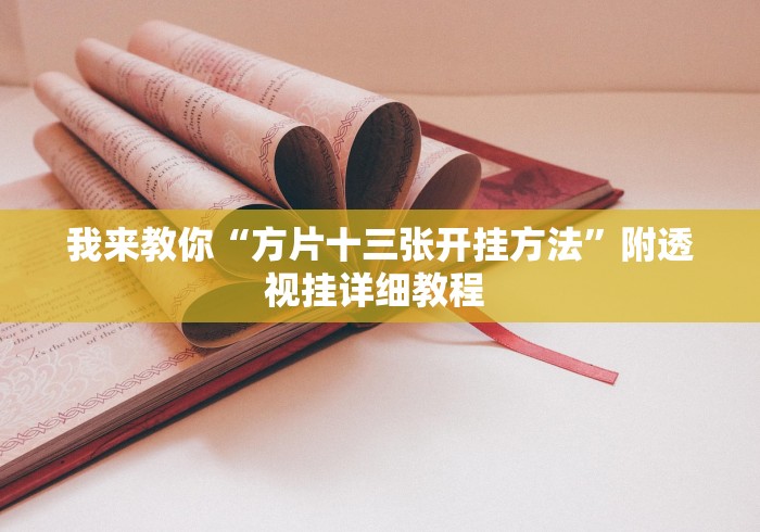 2026玩家推荐:微乐麻将咋样提高胡牌几率(辅助外挂+教程) 