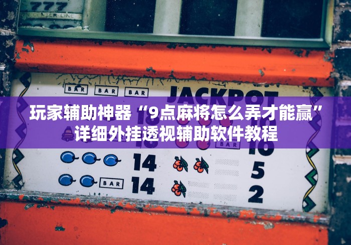 秒懂经验“江苏微乐麻将有挂吗”分享辅助外挂教程