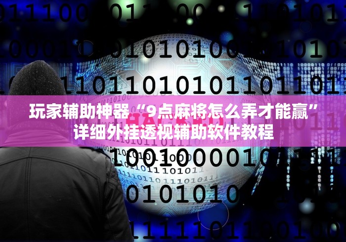玩家辅助神器“9点麻将怎么弄才能赢”详细外挂透视辅助软件教程