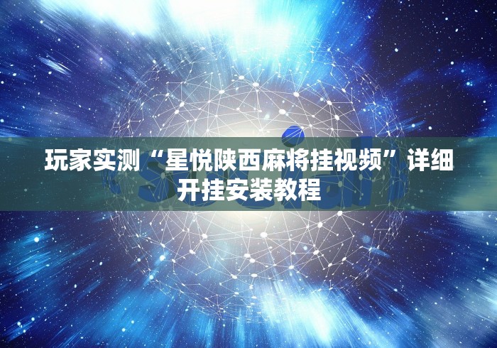 玩家实测“星悦陕西麻将挂视频”详细开挂安装教程